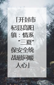 开封市杞县高阳镇：情系“三夏”保安全统战慰问暖人心