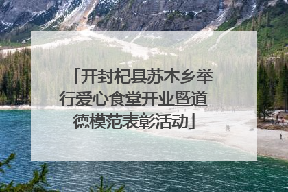 开封杞县苏木乡举行爱心食堂开业暨道德模范表彰活动