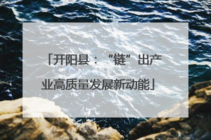 开阳县：“链”出产业高质量发展新动能