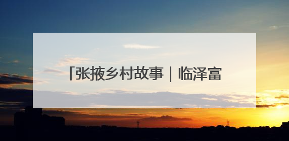 张掖乡村故事｜临泽富锶无花果抢“鲜”出道