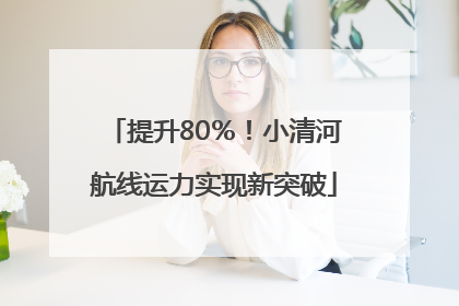 提升80％！小清河航线运力实现新突破