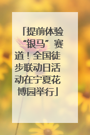 提前体验“银马”赛道！全国徒步联动日活动在宁夏花博园举行