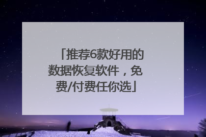 推荐6款好用的数据恢复软件，免费/付费任你选