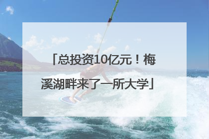 总投资10亿元！梅溪湖畔来了一所大学
