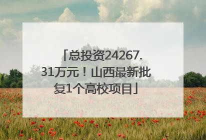 总投资24267.31万元！山西最新批复1个高校项目