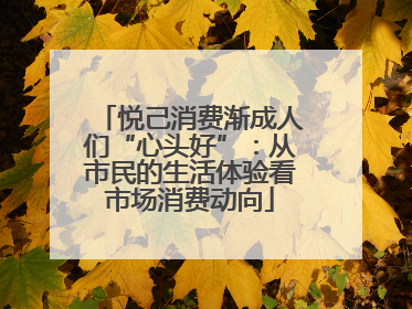 悦己消费渐成人们“心头好”：从市民的生活体验看市场消费动向