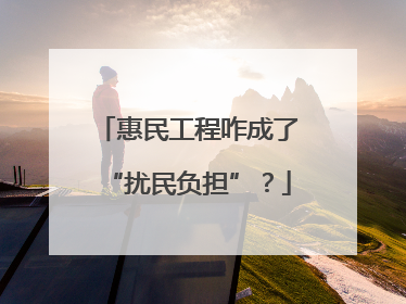 惠民工程咋成了“扰民负担”？