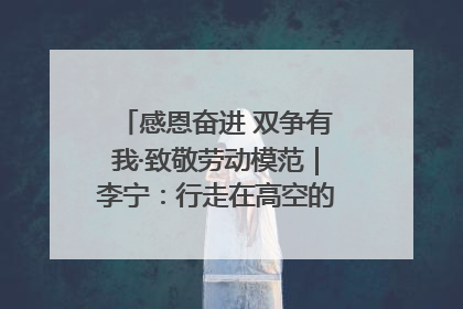 感恩奋进 双争有我·致敬劳动模范｜李宁：行走在高空的“电网卫士”