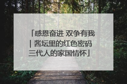 感恩奋进 双争有我｜酱坛里的红色密码 三代人的家国情怀