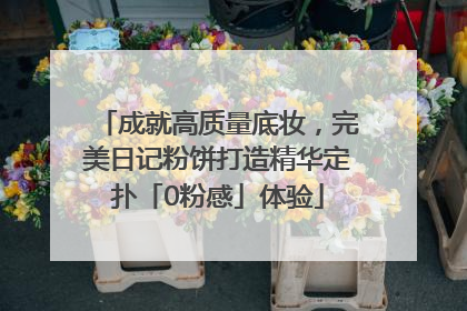 成就高质量底妆，完美日记粉饼打造精华定扑「0粉感」体验