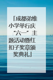 成都弟维小学举行庆“六一”主题活动暨红扣子奖章颁奖典礼