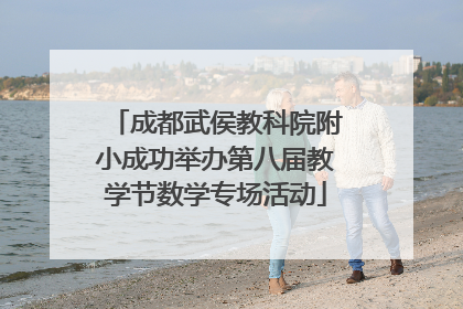 成都武侯教科院附小成功举办第八届教学节数学专场活动