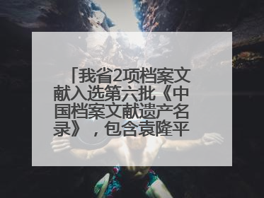 我省2项档案文献入选第六批《中国档案文献遗产名录》，包含袁隆平论文手稿