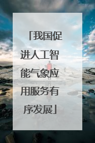 我国促进人工智能气象应用服务有序发展