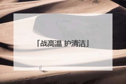 战高温 护清洁