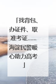 找背包、办证件、取准考证……海淀民警暖心助力高考