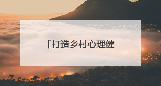 打造乡村心理健康教育新范式，河南师大启动“润心者计划”