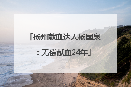 扬州献血达人杨国泉：无偿献血24年