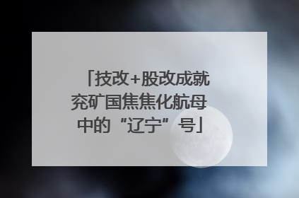 技改+股改成就兖矿国焦焦化航母中的“辽宁”号