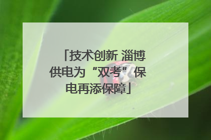 技术创新 淄博供电为“双考”保电再添保障