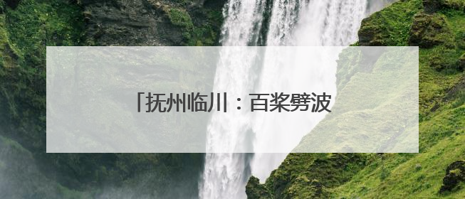 抚州临川：百桨劈波斩浪 龙舟训练正酣