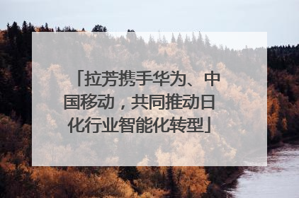 拉芳携手华为、中国移动，共同推动日化行业智能化转型
