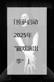 拉萨启动2025年“藏戏演出季”