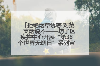 拒绝烟草诱惑 对第一支烟说不——坊子区疾控中心开展“第38个世界无烟日”系列宣传义诊活动