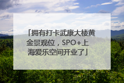 拥有打卡武康大楼黄金景观位，SPO+上海爱乐空间开业了