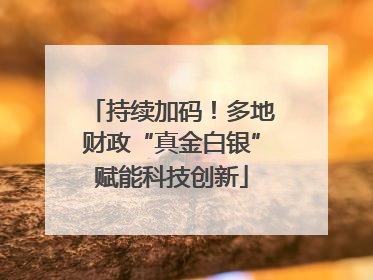 持续加码！多地财政“真金白银”赋能科技创新