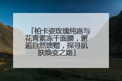 柏卡姿玫瑰纯露与花青素冻干面膜，邂逅自然馈赠，探寻肌肤焕变之路