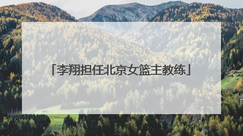 李翔担任北京女篮主教练