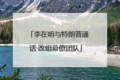 李在明与特朗普通话 改组幕僚团队