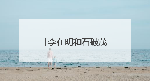 李在明和石破茂通电话，释放韩日关系新走向
