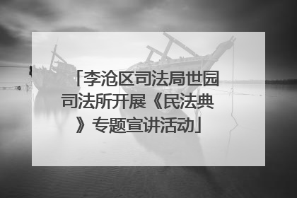 李沧区司法局世园司法所开展《民法典》专题宣讲活动