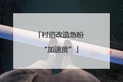 村道改造急盼“加速度”