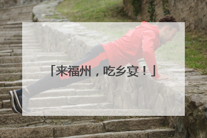 来福州，吃乡宴！