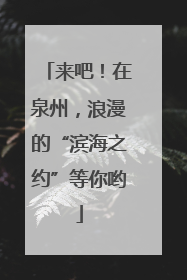 来吧！在泉州，浪漫的“滨海之约”等你哟