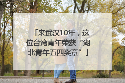 来武汉10年，这位台湾青年荣获“湖北青年五四奖章”