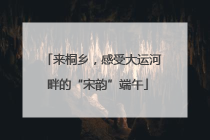来桐乡，感受大运河畔的“宋韵”端午