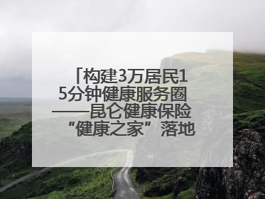 构建3万居民15分钟健康服务圈——昆仑健康保险“健康之家”落地济南市历城区鲍山街道
