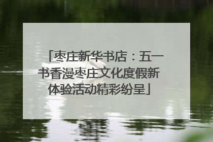 枣庄新华书店：五一书香漫枣庄文化度假新体验活动精彩纷呈