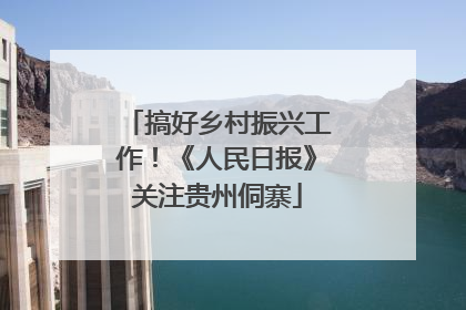 搞好乡村振兴工作！《人民日报》关注贵州侗寨