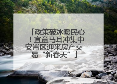 政策破冰暖民心！宜章马耳冲集中安置区迎来房产交易“新春天”