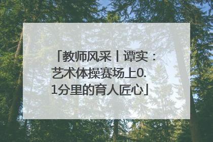 教师风采丨谭实：艺术体操赛场上0.1分里的育人匠心