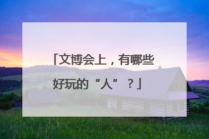 文博会上，有哪些好玩的“人”？