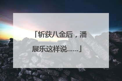 斩获八金后，潘展乐这样说……