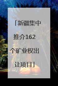 新疆集中推介162个矿业权出让项目