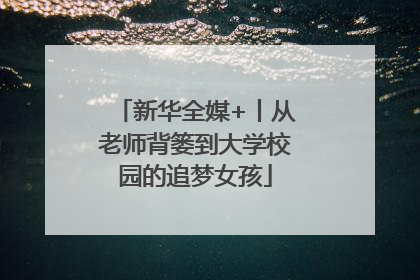 新华全媒+丨从老师背篓到大学校园的追梦女孩