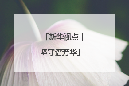 新华视点｜坚守谱芳华